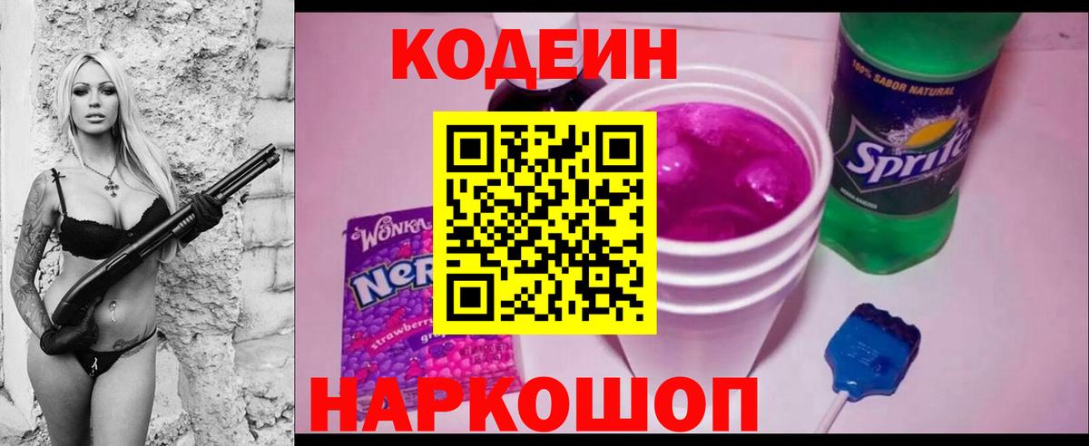 Кодеин Purple Drank Якутск